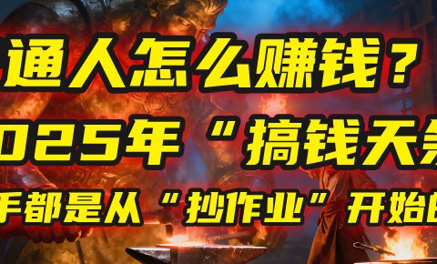 普通人怎么赚钱？2025年马哥揭秘“搞钱天条”：高手都是从“抄作业”开始的！(3步法)