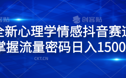 全新心理学情感抖音赛道,掌握流量密码日入1500+