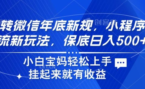 玩转微信年底新规，小程序引流新玩法，保底日入500+