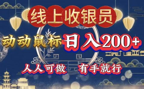 最新线上平台掘金，动动鼠标，单号日入200＋！无门槛，有手就行