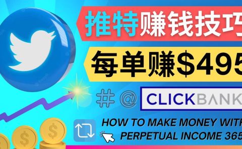 每单佣金收入495美元- 推广Twitter推广热门Clickbank商品赚钱