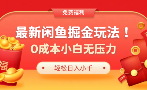 最新咸鱼掘金玩法2.0，更新玩法，0成本小白无压力，多种变现轻松日入过千