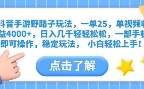 抖音手游野路子玩法，一单25，单视频收益4000+，日入几千轻轻松松，一部手机即可操作，稳定玩法，  小白轻松上手！