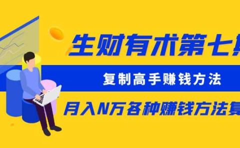 复制高手赚钱方法 月入N万各种赚钱方法复盘（更新到0430）