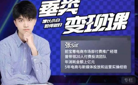 张sir·垂类变现课，抖音带货新手才看粉丝量，高手都看变现效率