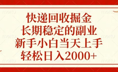 快递回收掘金，新手小白当天上手，长期稳定的副业，轻松日入2000+