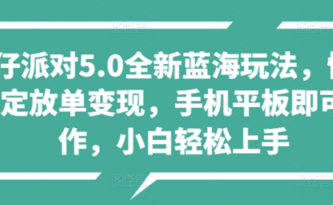 蛋仔派对5.0全新蓝海玩法，懒人稳定放单变现，小白也可以轻松上手