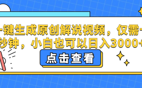 一键生成原创解说视频,小白也可以日入3000+,仅需十秒钟