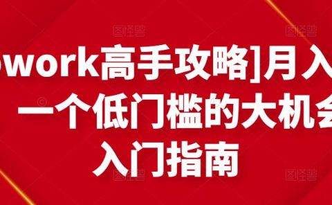 月入1-4万，一个低门槛的大机会，入门指南