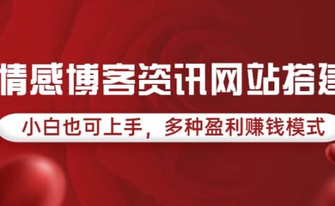 情感博客资讯网站搭建教学，小白也可上手，多种盈利赚钱模式（教程+源码）