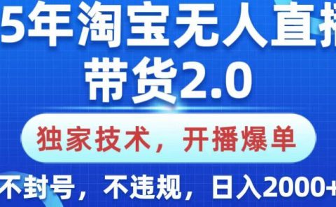 25年淘宝无人直播带货2.0，独家技术，开播爆单，纯小白易上手，不封号，不违规，，日入2000+