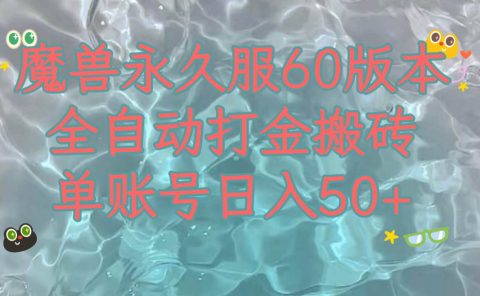 魔兽永久60服全新玩法,收益稳定单机日入200+,可以多开矩阵操作。