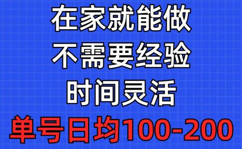 问卷调查项目，在家就能做，小白轻松上手，不需要经验，单号日均100-300...