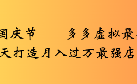 2025国庆节多多虚拟最新教程7天打造月入过万最强店铺