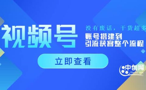 视频号新手必学课：账号搭建到引流获客整个流程，没有废话，干货超多