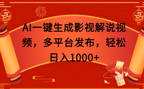 AI一键生成影视解说视频,多平台发布,轻松日入1000+