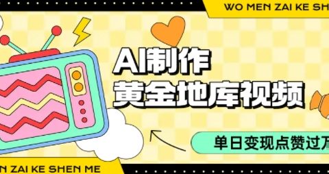用AI制作黄金地库视频，单日变现1k+，简单易上手