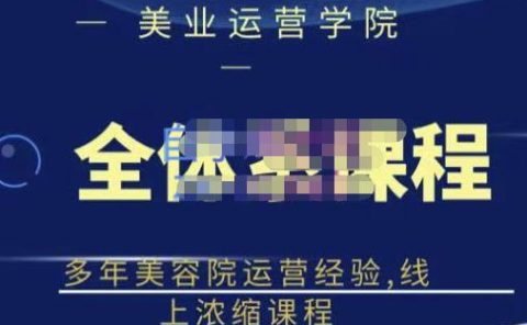 网红美容院全套营销落地课程,多年美容院运营经验,线上浓缩课程