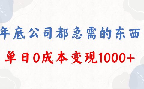 年底必做项目，每个公司都需要，今年别再错过了，0成本变现，单日收益1000