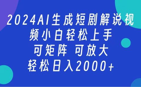 2024抖音扶持项目，短剧解说，轻松日入2000+，可矩阵，可放大