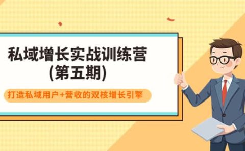 私域增长实战训练营(第五期)，打造私域用户+营收的双核增长引擎