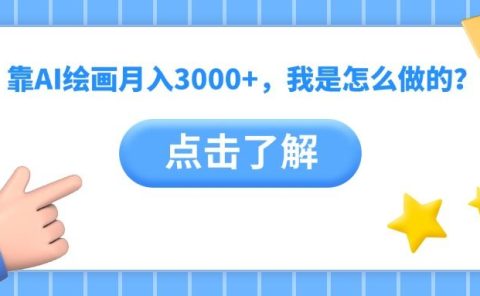 靠AI绘画月入3000+，我是怎么做的？