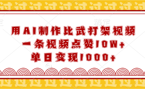 用AI制作比武打架视频，一条视频点赞10W+，单日变现1000+