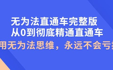 无为法直通车完整版：从0到彻底精通直通车，用无为法思维，永远不会亏损