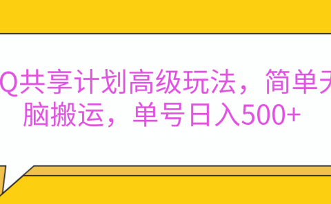 嘿，朋友们！今天来聊聊QQ共享计划的高级玩法，简单又高效，能让你的账号日入500+。