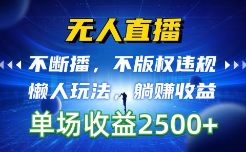 无人直播，不断播，不版权违规，懒人玩法，躺赚收益，一场直播收益2500+