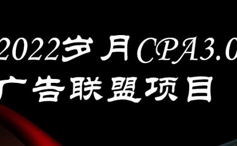 外面卖1280的岁月CPA-3.0广告联盟项目，日收入单机200+，放大操作，收益无上限