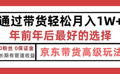 京东带货最新玩法，年底翻身项目，只需上传视频，单月稳定变现1w+