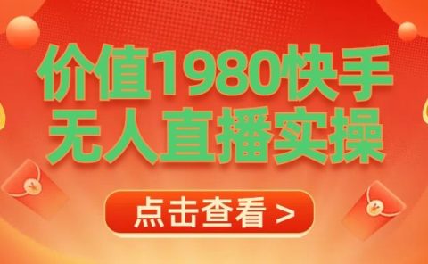 最新最专业无人直播素材实操