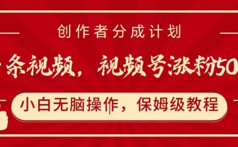 一条视频,视频号涨粉500+,开通创作者分成计划