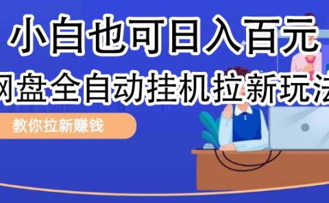 全自动发布文章视频,网盘矩阵拉新玩法,小白也可轻松日入100