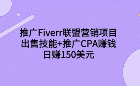 推广Fiverr联盟营销项目，出售技能+推广CPA赚钱：日赚150美元！