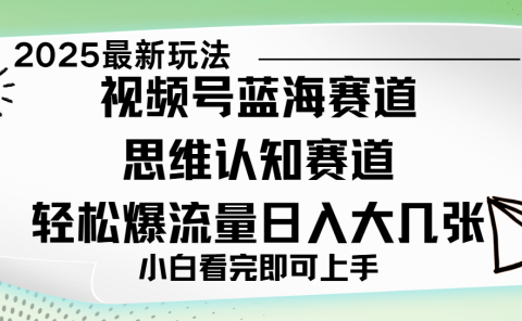 视频号新玩儿法,思维认知赛道,新手小白一天几张,轻松暴流量