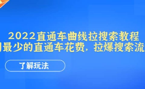 2022直通车曲线拉搜索教程：用最少的直通车花费，拉爆搜索流量