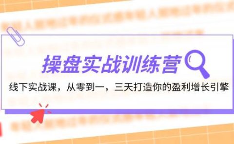操盘实操训练营:线下实战课,从零到一,三天打造你的盈利增长引擎