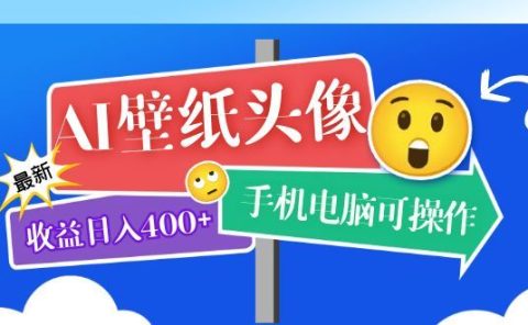 AI壁纸头像超详细课程：目前实测收益日入400+手机电脑可操作，附关键词资料