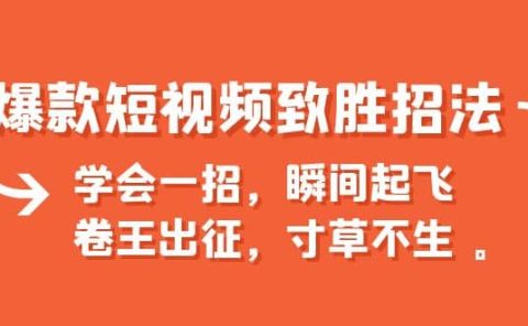 爆款短视频致胜招法，学会一招，瞬间起飞，卷王出征，寸草不生