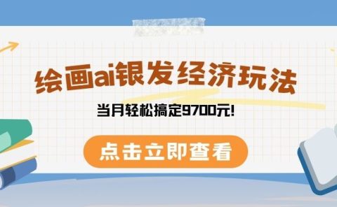 绘画ai银发经济玩,接单接到手软,当月轻松搞定9700元!