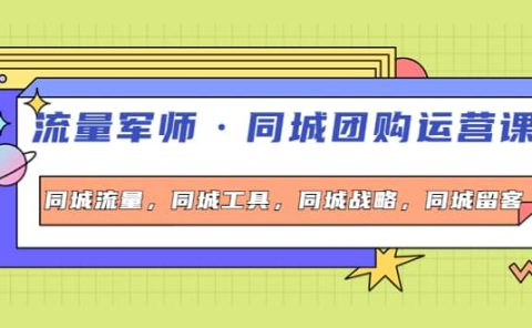 同城团购运营课，同城流量，同城工具，同城战略，同城留客