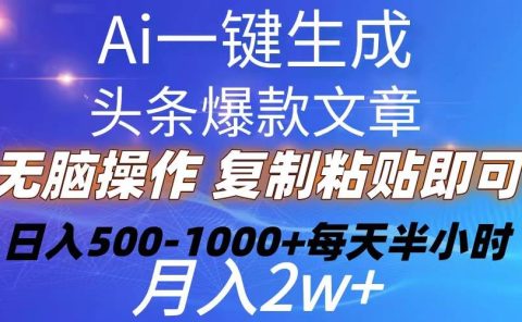 Ai一键生成头条爆款文章  复制粘贴即可简单易上手小白首选 日入500-1000+