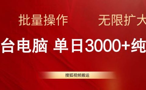 搜狐视频搬运，一台电脑单日3000+，批量操作，可无限扩大
