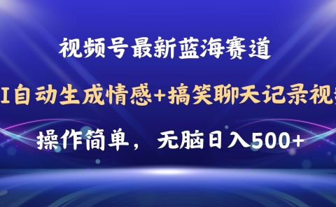 视频号AI自动生成情感搞笑聊天记录视频，操作简单，日入500+教程+软件