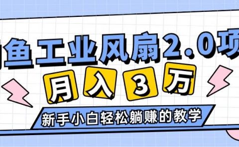 2024年6月最新闲鱼工业风扇2.0项目，轻松月入3W+，新手小白躺赚的教学