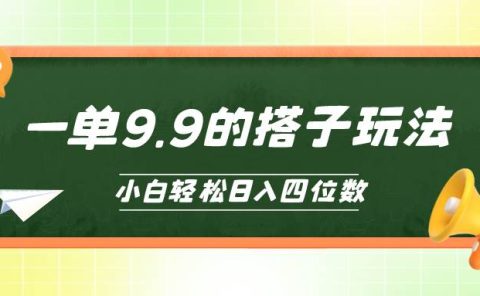 小白也能轻松玩转的搭子项目，一单9.9，日入四位数