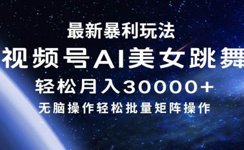 最新暴利玩法视频号AI美女,简单矩阵轻松月入30000+