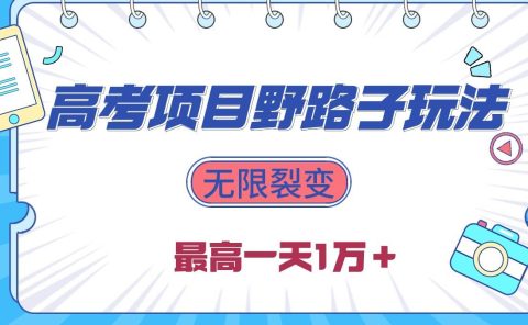 2024高考项目野路子玩法，无限裂变，最高一天1W＋！